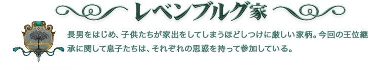 レベンブルグ家