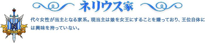 ネリウス家