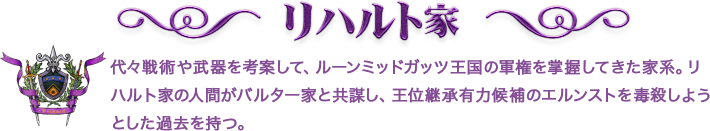リハルト家