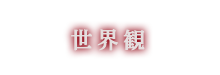 世界観