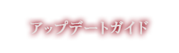 アップデートガイド