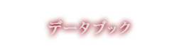 データブック