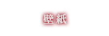壁紙