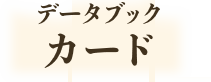 データブック　カード