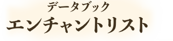 データブック　エンチャントリスト