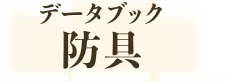 データブック　防具