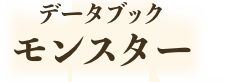 データブック　モンスター