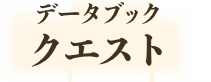 データブック　クエスト