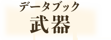 データブック　武器