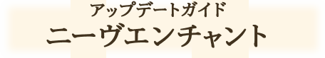 アップデートガイド　ニーヴエンチャント