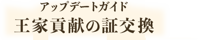 アップデートガイド　王家貢献の証交換