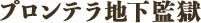 プロンテラ地下監獄