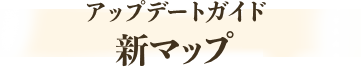 アップデートガイド　新MAP