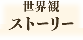 世界観　ストーリー