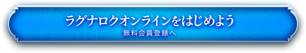 ラグナロクオンラインをはじめよう　無料会員登録へ