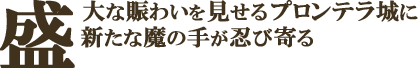 盛大な賑わいを見せるプロンテラ城に新たな魔の手が忍び寄る