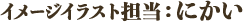 イメージイラスト担当：にかい
