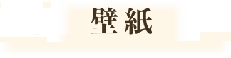 壁紙
