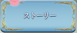 ストーリー