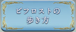 ビフロストの歩き方