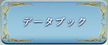 データブック