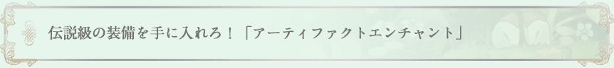 伝説級の装備を手に入れろ！「アーティファクトエンチャント」 