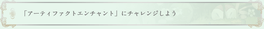 「アーティファクトエンチャント」にチャレンジしよう