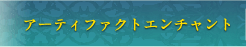 アーティファクトエンチャント
