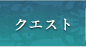 クエスト