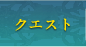 クエスト