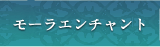 モーラエンチャント