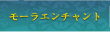 モーラエンチャント
