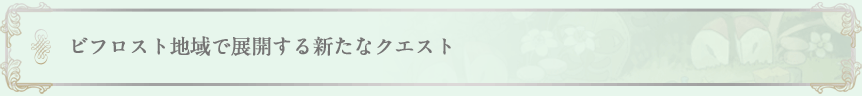 ビフロスト地域で展開する新たなクエスト 