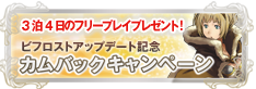 カムバックキャンペーン