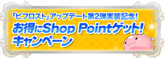 ShopPointキャンペーン