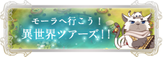異世界ツアーズ