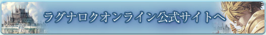 ラグナロクオンライン公式サイトへ