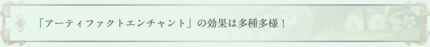 伝説級の力を発揮する「アーティファクト」装備登場！
