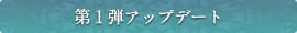 第1弾アップデート