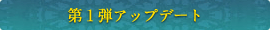 第1弾アップデート