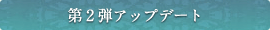 第2弾アップデート