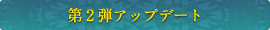 第2弾アップデート