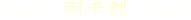 両手剣