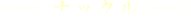 ナックル