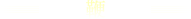 鞭