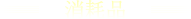 消耗品