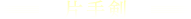 片手剣