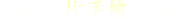 片手槍