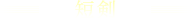 短剣