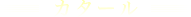 カタール